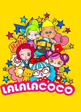 LALALACOCO 第1季动漫海报