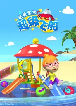 超级飞船启蒙宝宝动漫海报