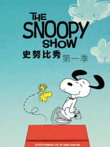 史努比秀  普通话 第1季