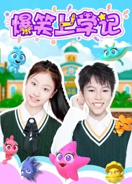 爆笑上学记动漫海报