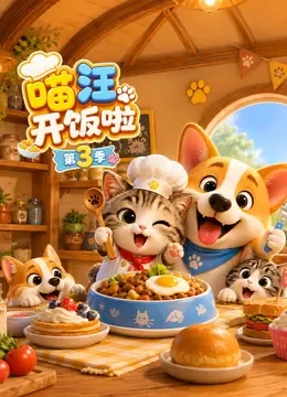 喵汪开饭啦 第3季动漫海报