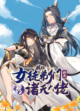 徒弟个个是大佬 动态漫画 第1季