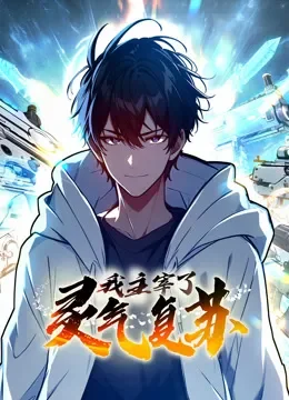 我主宰了灵气复苏 动态漫画动漫海报
