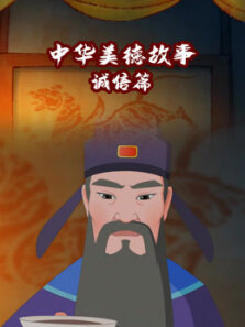 中华美德故事 诚信篇