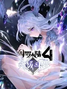 斗罗大陆4终极斗罗 动态漫画动漫海报