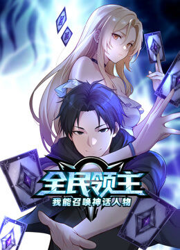 全民领主：我能召唤神话人物 动态漫画