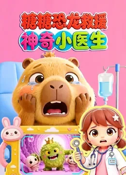 糖糖恐龙救援神奇小医生动漫海报