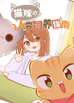 猫咪的人类饲养指南 动态漫画