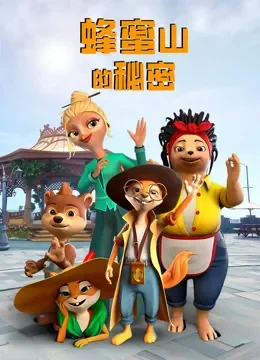 蜂蜜山的秘密动漫海报