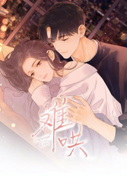 难哄 动态漫画