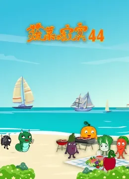 蔬菜不寂寞 第44季动漫海报