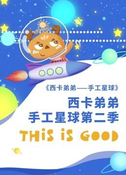 西卡弟弟手工星球 第2季