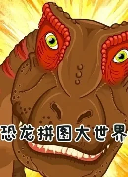恐龙拼图大世界动漫海报