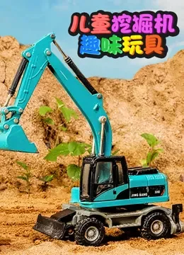 儿童挖掘机趣味玩具动漫海报