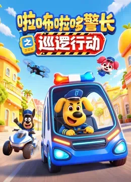 啦咘啦哆警长之巡逻行动动漫海报
