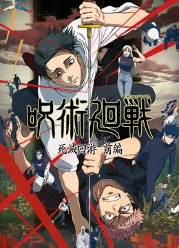 咒术回战 第3季动漫海报