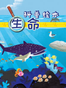 生命科普绘本