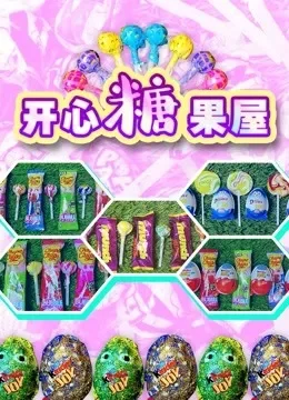开心糖果屋动漫海报