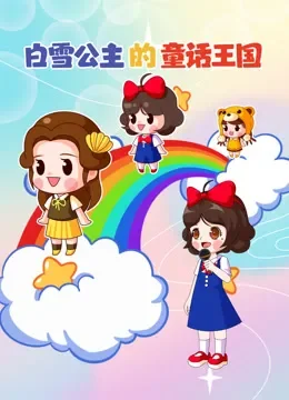 白雪公主的童话王国动漫海报