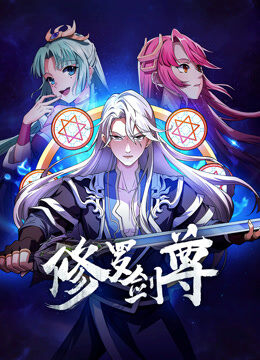 修罗剑尊 动态漫画