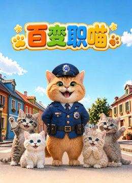 百变职喵