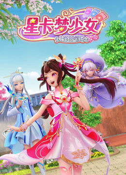 星卡梦少女1 花语笔记