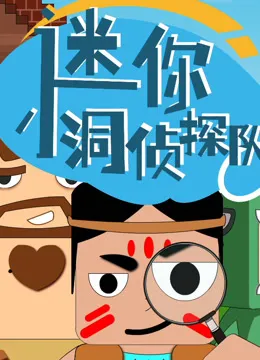 迷你小洞侦探队动漫海报