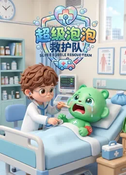 超级泡泡救护队动漫海报