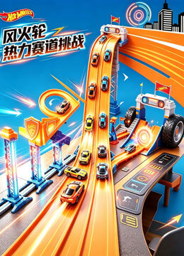 风火轮热力赛道挑战
