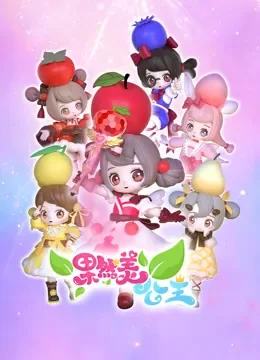 果然美公主动漫海报