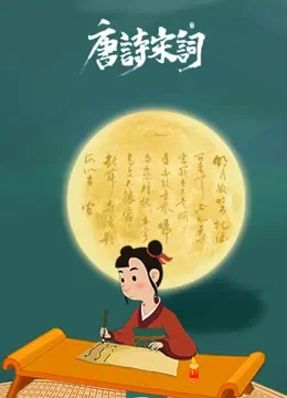 古诗鉴赏动漫海报