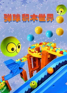 弹球积木大世界动漫海报