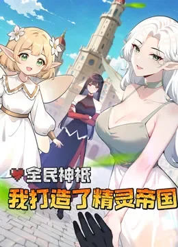 全民神衹：我打造了精灵帝国 动态漫画动漫海报
