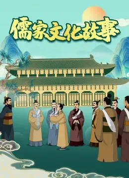 儒家文化故事动漫海报