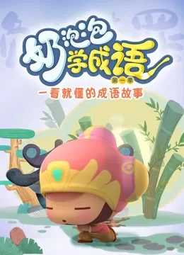 奶泡泡学成语 第1季动漫海报