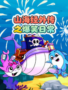 山海经外传之爆笑日常