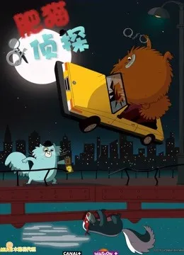 肥猫侦探动漫海报