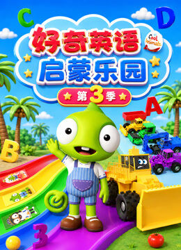 好奇英语启蒙乐园 第3季 