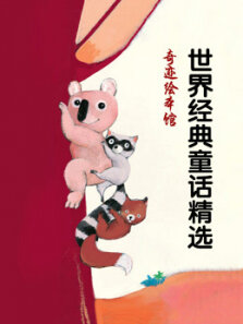 奇迹绘本馆 世界经典童话精选