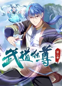 武道独尊 动态漫画 第2季动漫海报