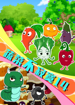 蔬菜不寂寞 第14季