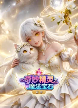 奇妙精灵之魔法宝石前传动漫海报