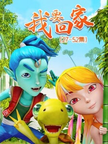 我要回家第2季