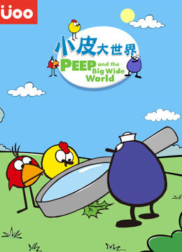 小皮大世界 第1季