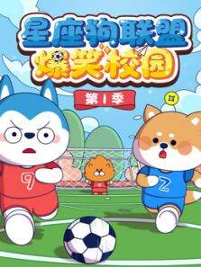 星座狗联盟爆笑校园 第1季