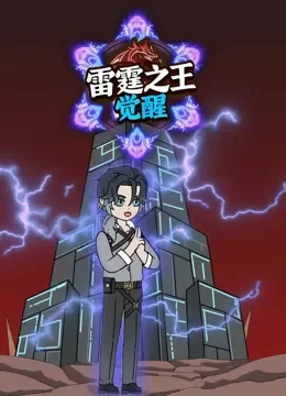 雷霆之王觉醒动漫海报