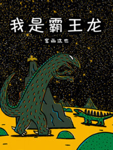 宫西达也 我是霸王龙