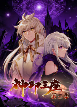 神印王座 动态漫画 第3季