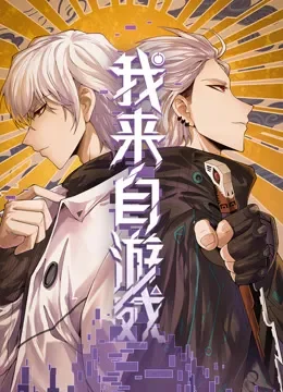 我来自游戏 动态漫画动漫海报