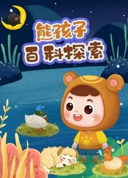 熊孩子百科探索动漫海报